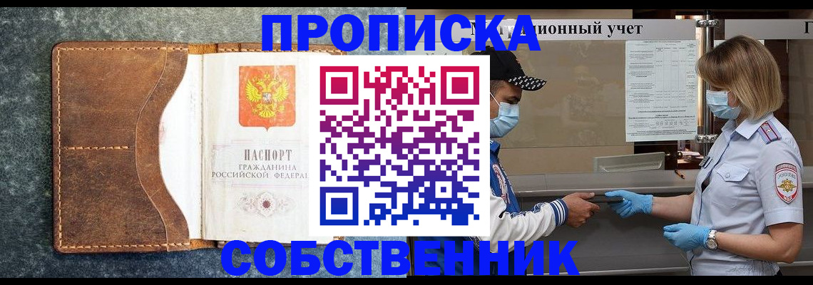 купить прописку в Северске